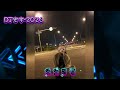 DJ宏宇 2026 喬喬專屬