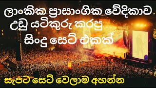 Best Sinhala Live Songs Collection | sinhala sindu | 2023 හොදම එක 🎧