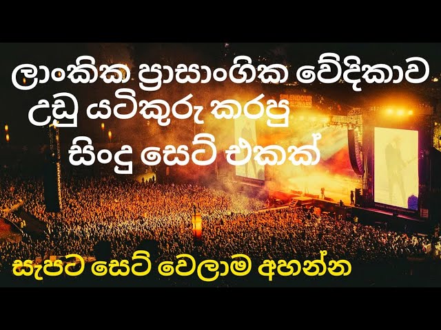 Best Sinhala Live Songs Collection | sinhala sindu | 2023 හොදම එක 🎧 class=