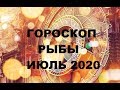 ГОРОСКОП РЫБЫ ИЮЛЬ 2020