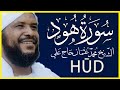 سورة هود كاملة | تلاوة خاشعة بصوت الشيخ محمد عثمان حاج علي