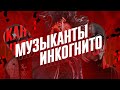 Иностранные РОК ГРУППЫ, скрывающиеся под МАСКАМИ