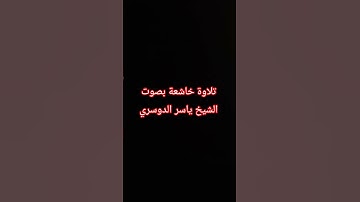 تلاوة عطرة #القرآن_الكريم #راحة_نفسية #صلوا_على_النبي #تلاوة_خاشعة
