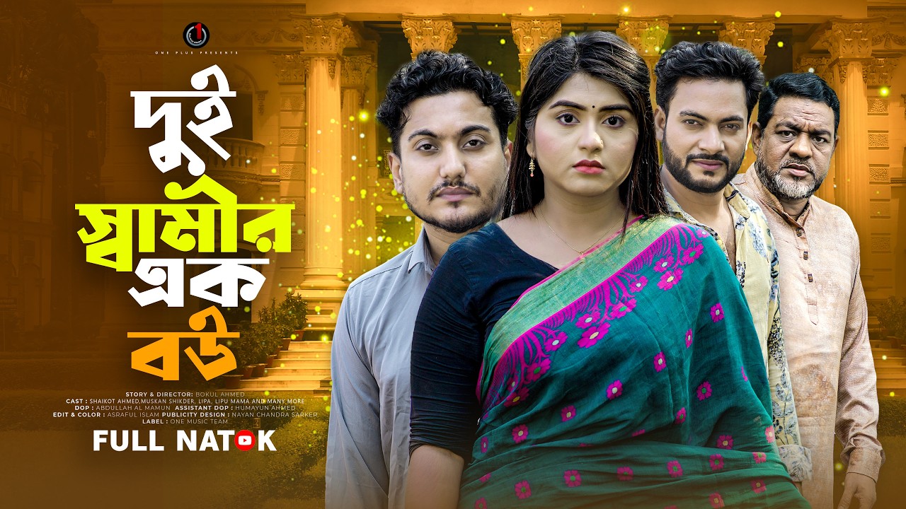 দুই স্বামীর এক বউ | Dui Samir Ek Bou | Shaikot Ahmed | Muskan | Bangla New Natok 2026 | নাটক ২০২৬