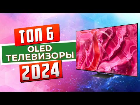 ТОП-6: Лучшие OLED-телевизоры 2024