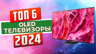 ТОП-6: Лучшие OLED-телевизоры 2024
