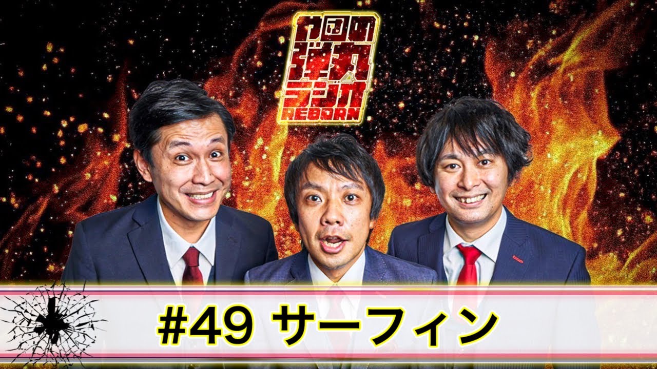 や団の弾丸ラジオREBORN #49サーフィン【や団】