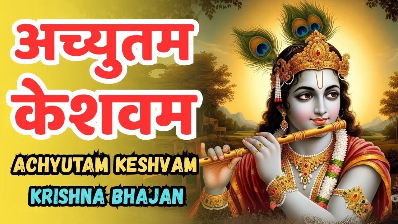 अच्युतम केशवम कृष्ण : Achyutam Keshvam - Krishna damodaram | Krishna Bhakti Songs Lyrics