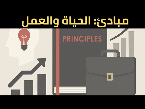 مبادئ راي داليو الدليل الذهبي لحياة ناجحة وقرارات فع الة