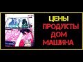 2019 Цены в Грузии : Продукты, жилье, машина! #3:ТамГдеМыЕсть