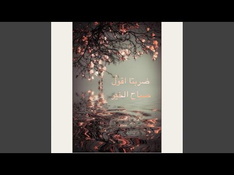 ضربتا اقول صباح الخير