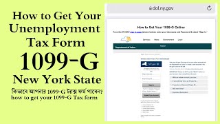How to Get unemployment 1099-G NYS Online. কিভাবে আপনার 1099-G ট্যাক্স ফর্ম পাবেন