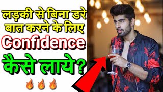 Self-Confidence कैसे लाये | Confidence Kaise Laye | Ladki Se Bina Dare Kaise Baat Kare