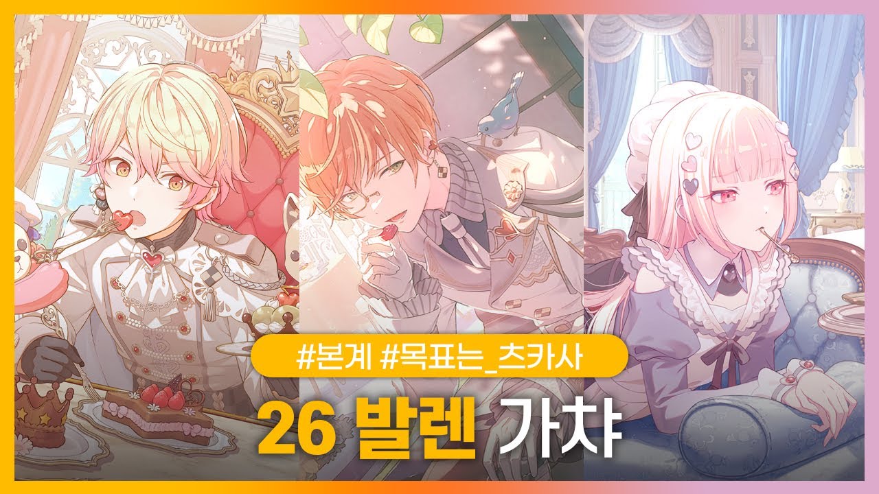 분쇄하라! 언발렌타인의 복수 | 26발렌 | 26년 1월 한정 | 프세카 가챠 | 프로세카 가챠