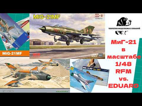 Сравнение моделей МиГ-21МФ в масштабе 1/48 - RFM 6001 против Eduard 8231
