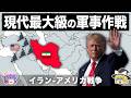 【ゆっくり解説】現代最高レベルの軍事作戦|イラン-アメリカ戦争
