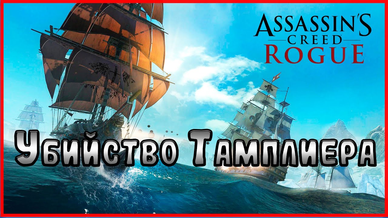 На начальной шхуне затопил Галеон.  #2(Assassin's Creed Rogue)