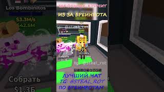 УКРАЛ КРУТОГО БРЕИНРОТА ! ШКОЛЬНИК ЗАКРИЧАЛ #brainrot #roblox #stealabrainrot