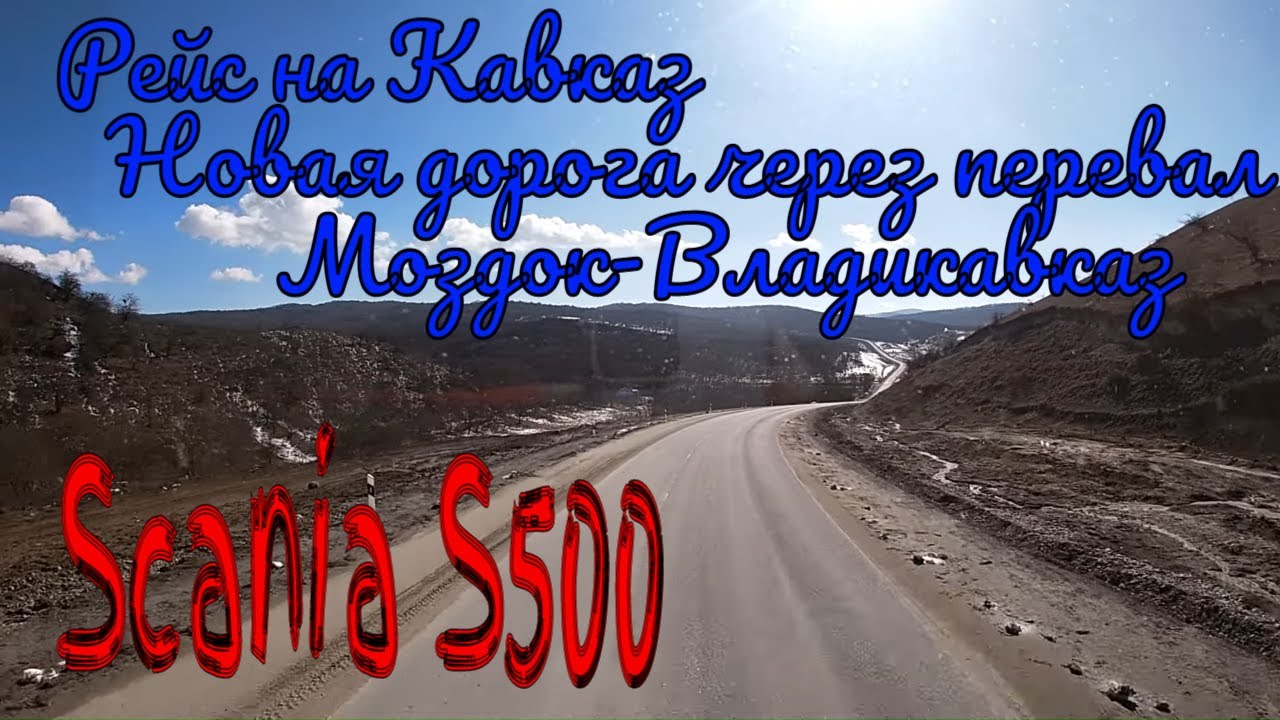 №232 Новая дорога через перевал/Моздок-Владикавказ - YouTube
