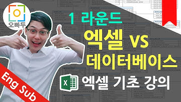 엑셀기초강의]  엑셀 vs 데이터베이스 비교영상 1/2 편 | 오빠두엑셀 기초 1-2