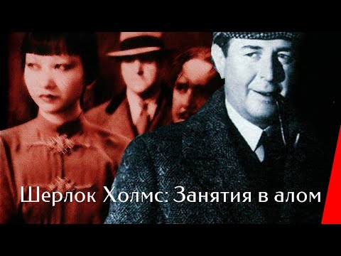 ШЕРЛОК ХОЛМС: ЗАНЯТИЯ В АЛОМ (1933) детектив