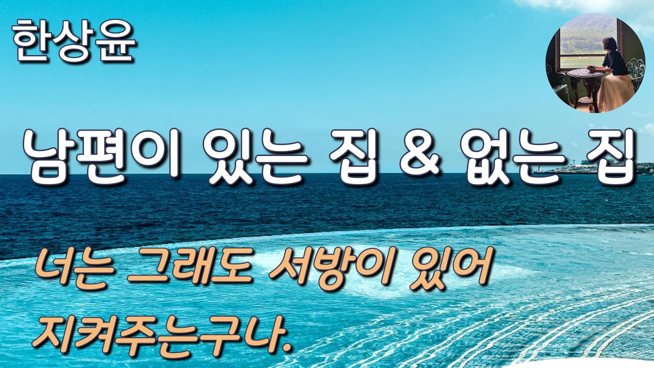[남편이 있는 집 & 없는 집_한상윤] 남편 없는 여자는 죽기 살기로 독해야 되겠더라구요