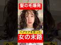 1週間、髪の毛のケアを変えてみたらとんでもないこと起こった。