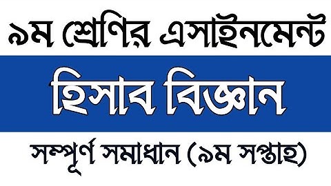 Class 9 9th week Accounting Assignment 2021 solution | ৯ম শ্রেণির হিসাব বিজ্ঞান এসাইনমেন্ট