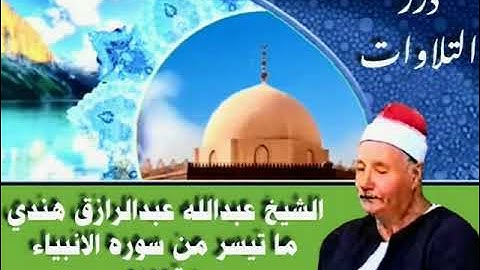 الشيخ عبدالله عبدالرازق هندي ما تيسر من سورة الأنبياء ستوديو