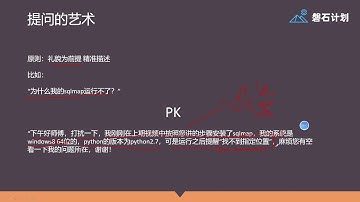 Web安全漏洞与渗透测试  3 提问的艺术