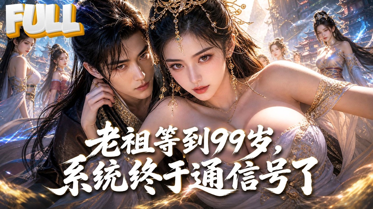 【完结】99岁系统才到!灵根差的李苏死前激活系统第一个任务要纳妾,纳妾成功延寿升级!从外门到金丹一品,破魔修案娶掌门之徒,靠纳妾逆袭成修仙界一方巨擘!
