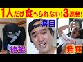 【悪夢３連発】1人だけ食べられない激うまグルメ！憎しみの連鎖でチーム・エガちゃんねる崩壊！？