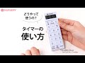 夜勤の看護師さんも嬉しい音が消せる電卓付きタイマー。使い方をマスターしてお仕事の頼もしい相棒に｜白衣ナースグッズ、介護グッズのナースリー看護師通販【NURSERY】14084