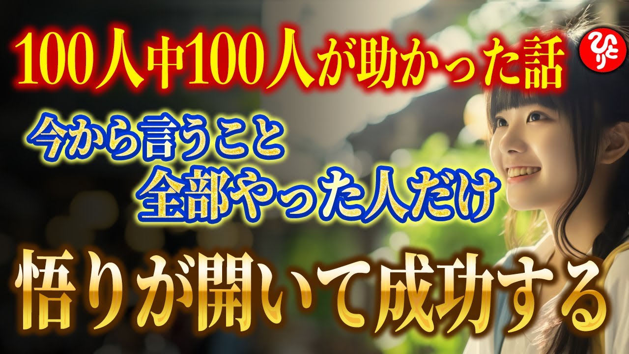 【斎藤一人】※100人中全員が助かったスゴイ話※ この６つ全て実行すると神様に好かれて成功します！