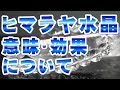 ヒマラヤ水晶の意味 効果について パワー 特徴の解説 世界一のパワースポット!! ヒマラヤ山脈で、何億年もかけて叡智を育んだ神聖なパワーストーンと言われる!! Himalayan crystal