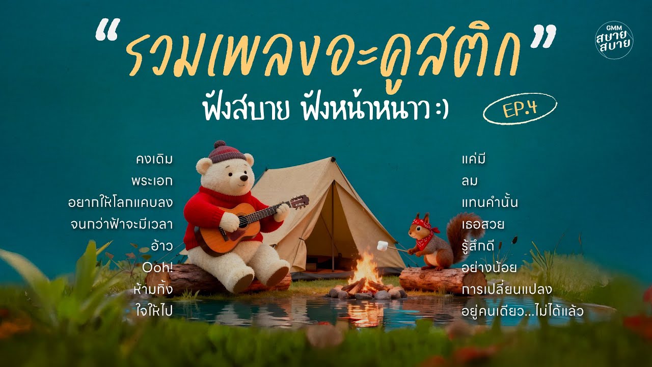 รวมเพลงอะคูสติก ฟังสบาย ฟังหน้าหนาว EP.4 | เพลงใหม่ล่าสุด ฟังต่อเนื่องเพลินๆ ยาวๆ 1 ชั่วโมง