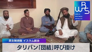 タリバン「団結」呼び掛け　民主制排除 イスラム統治（2021年8月19日）