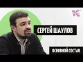 Дом-музей М.Ю. Лермонтова: Сергей Шаулов // Основной состав