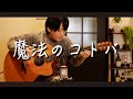 魔法のコトバ / スピッツ (Spitz) 【Fingerstyle Guitar Cover】