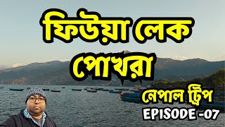 Phewa Lake |  NEPAL  Vlog | Nepal Travel Series Ep-07 | Pokhara | Nepal Travel