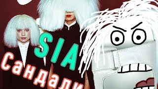 Sia - Сандали Sia - Сандали