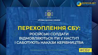 Перехоплення СБУ: Російські солдати відмовляються йти у наступ і саботують накази керівництва