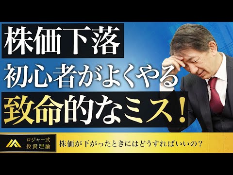 【株価下落】投資初心者のための株価が下がったときの正しい対処法！【株価が下がったときにはどうすればいいの？】