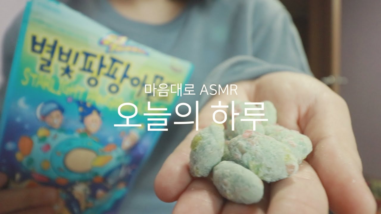 미니유 마음대로 ASMRㅣ별빛팡팡아몬드 사러 이마트 갔다 와서 먹기