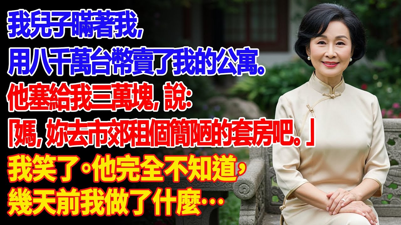 他用八千萬賣了我的家，拿三萬塊打發我，叫我去租個破爛套房。他以為我會哭，但我笑了 | 父母子女冲突 | 真實故事 | 故事分享 | 情感故事 | 晚年哲理 | 說故事
