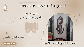القارئ هاني الهريدي | تراويح ليلة ٢٢ رمضان ١٤٤٣ هجرياً | من المسجد الشرقي (المسجد الكبير)
