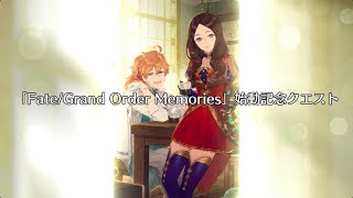 【FGO】Fate/Grand Order Memories 始動記念クエスト