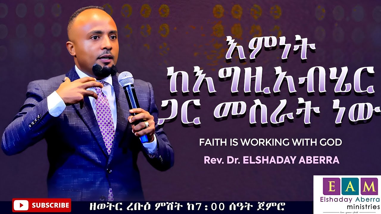እምነት ከእግዚአብሄር ጋር መስራት ነው I ኤልሻዳይ አበራ (ዶ/ር)