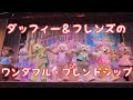 【東京ディズニーシー】ダッフィー＆フレンズのワンダフル・フレンドシップ