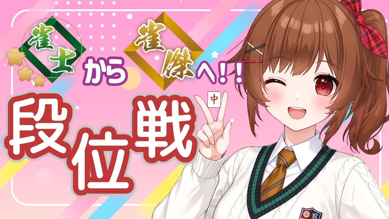 【#雀魂 】雀傑目指して段位戦!!のんびり久しぶりに打ってみよう!【綿詩あや / VTuber】